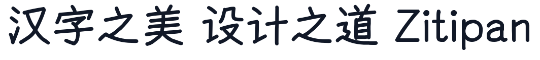 悠哉字体-Bold 字形样张
