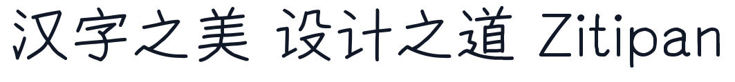 悠哉字体-Regular 字形样张