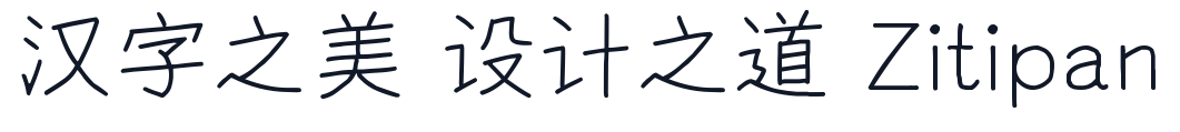 悠哉字体-Light 字形样张