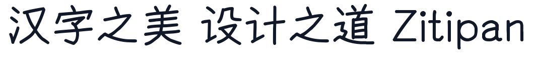 悠哉字体-Medium 字形样张