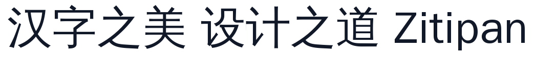 文泉驛正黑 字形样张