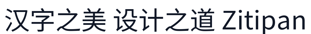 思源黑体 字形样张