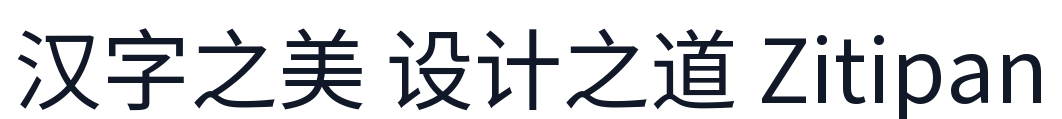 文源黑体 字形样张