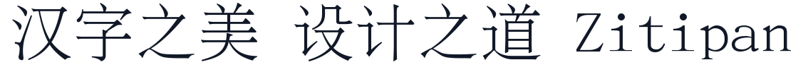 文鼎AR PL UMing 字形样张