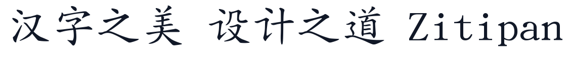 文鼎AR PL UKai 字形样张