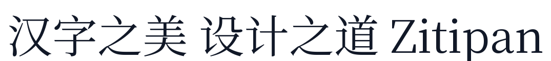 文源宋体 字形样张