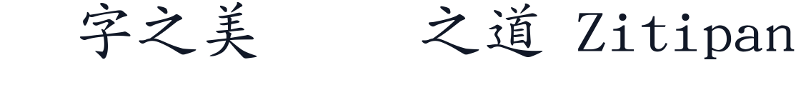 文鼎ＰＬ中楷 字形样张