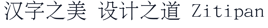 文鼎ＰＬ简报宋 字形样张