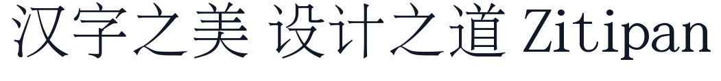 文鼎ＰＬ新宋 字形样张