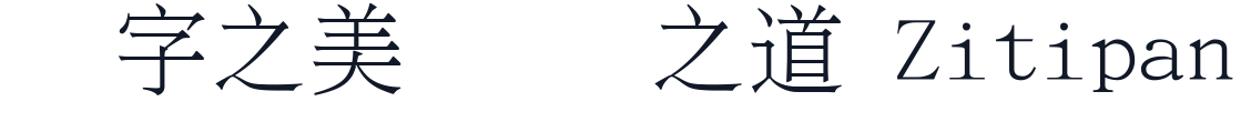 文鼎ＰＬ細上海宋 字形样张
