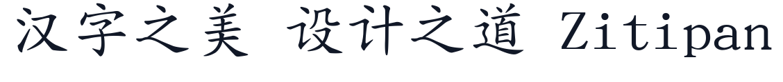 文鼎ＰＬ简中楷 字形样张