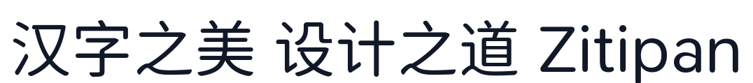 文源圆体 字形样张