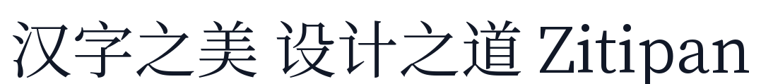 文津宋体 字形样张