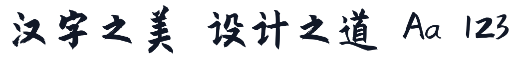 庞门正道粗书体 字形样张