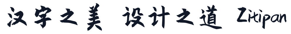 庞门正道粗书体 字形样张
