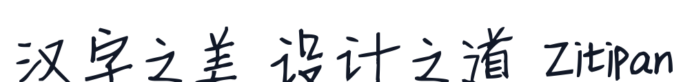 新蒂小丸子体 字形样张