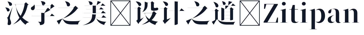 新愚公装甲宋 字形样张