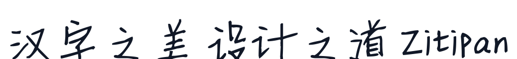 新蒂小丸子小学版 字形样张