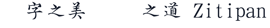 新蒂文徵明篦 字形样张