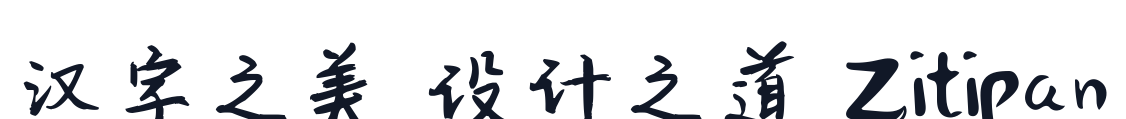 新蒂金钟体 字形样张