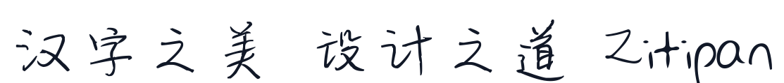 新蒂绿豆体 字形样张