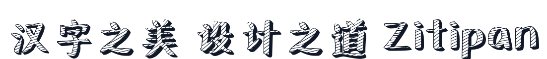 新蒂黑板报体 字形样张