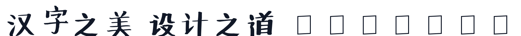 新蒂黑板报底字 字形样张