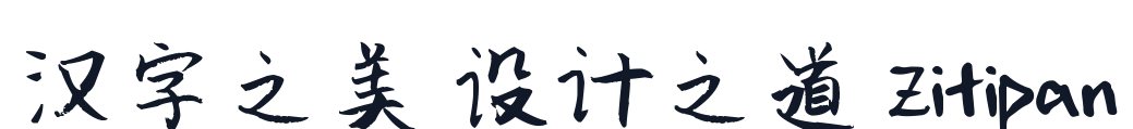 新蒂雪山体 字形样张