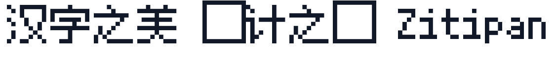 方舟像素字体-10px-等宽 字形样张