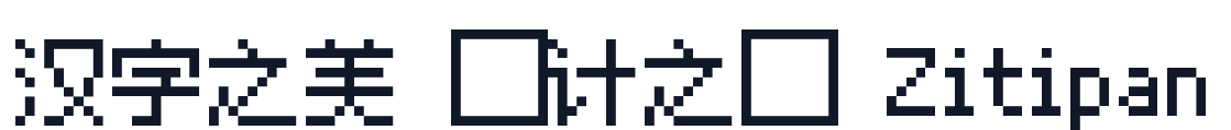 方舟像素字体-10px-比例 字形样张