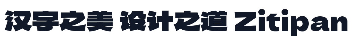 无界黑 字形样张