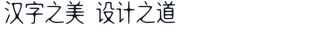 明达明达无锋体 字形样张