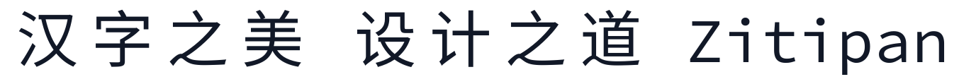 星汉等宽 字形样张