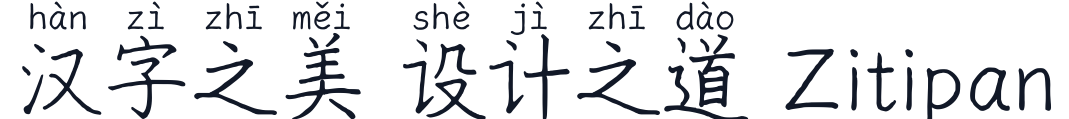 曉聲通秋茄-拼音 字形样张