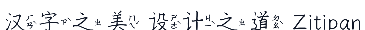 曉聲通秋茄-注音 字形样张