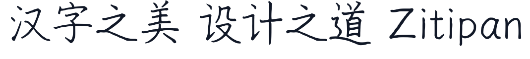 曉聲通秋茄 字形样张