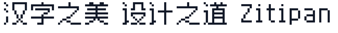 最像素体 字形样张