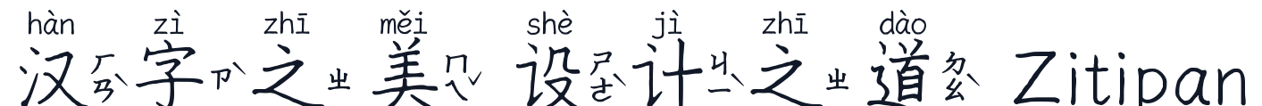 曉聲通秋茄-雙拼注音 字形样张