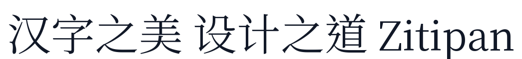 昭源宋体 字形样张
