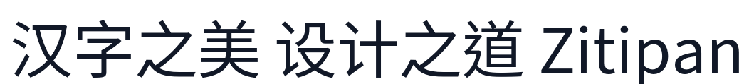 昭源黑體 Pro 字形样张