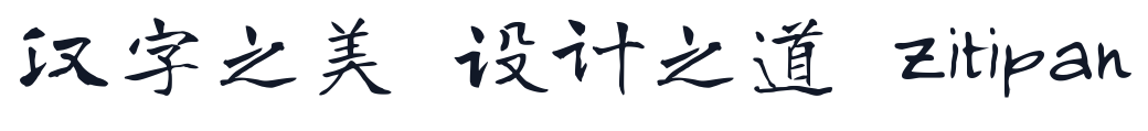 有字库龙藏体 字形样张
