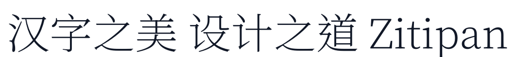 昭源宋體 字形样张