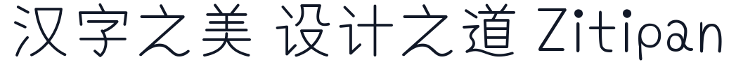 有梦体 字形样张