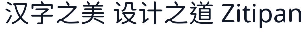 有爱圆体 字形样张
