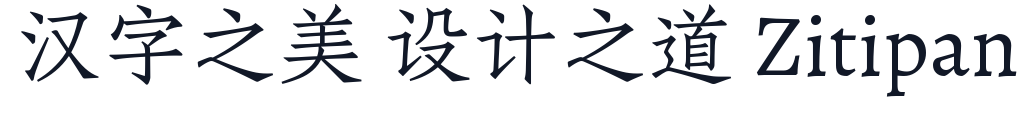 朱雀仿宋 字形样张