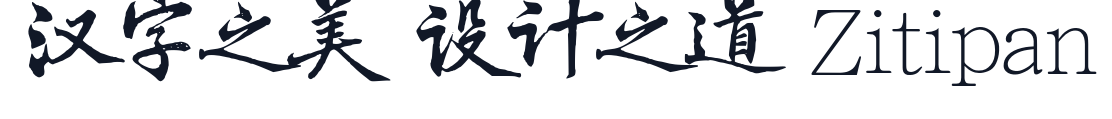 权衡度量简体 字形样张