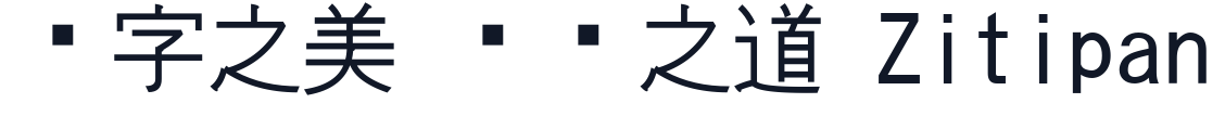 東風ゴシック 字形样张