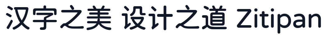 极影毁片圆 字形样张