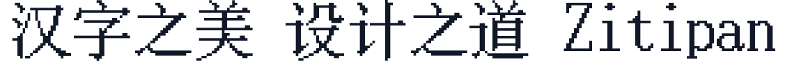 柳宋 字形样张