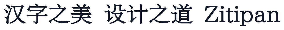 极影毁片文宋 字形样张